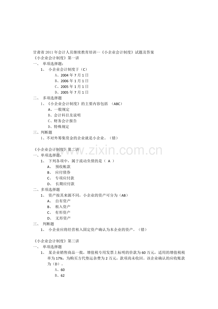 甘肃省2011年会计人员继续教育培训--《小企业会计制度》1-12讲答案.doc_第1页