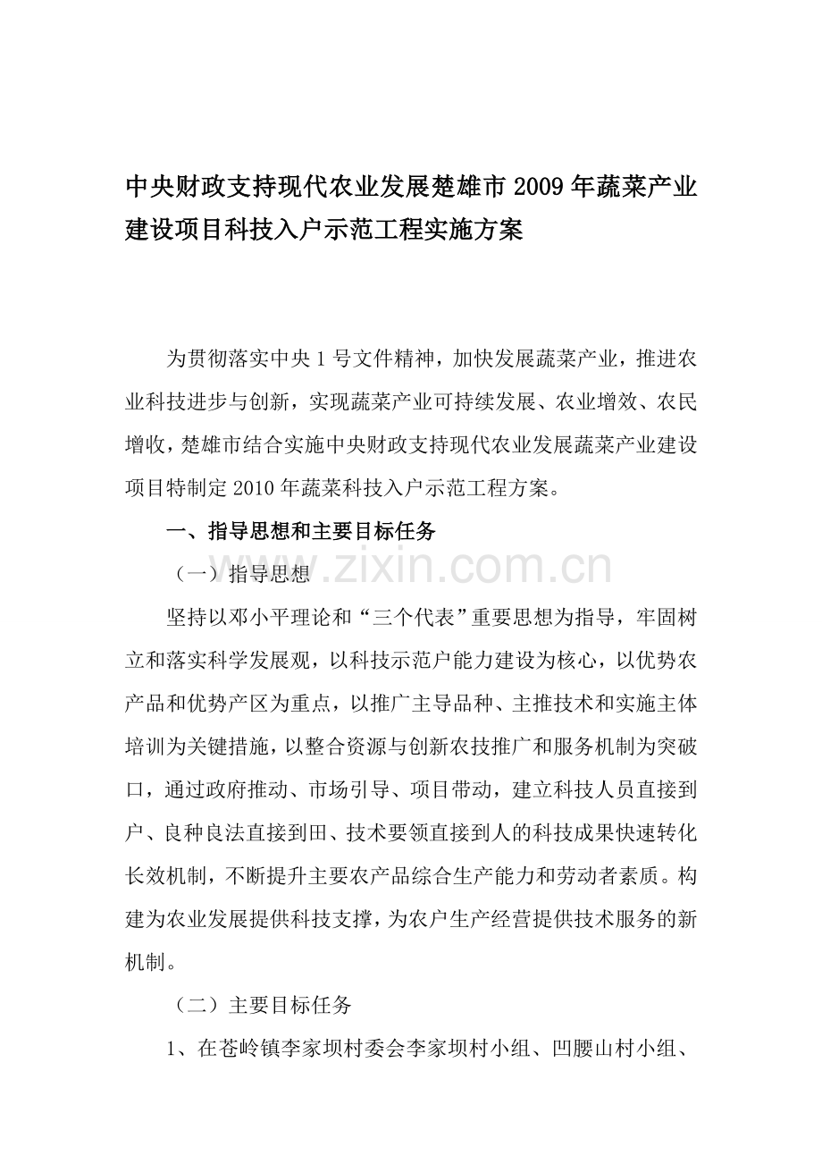 2009年-楚雄市实施蔬菜科技入户示范工程实施方案.doc_第1页