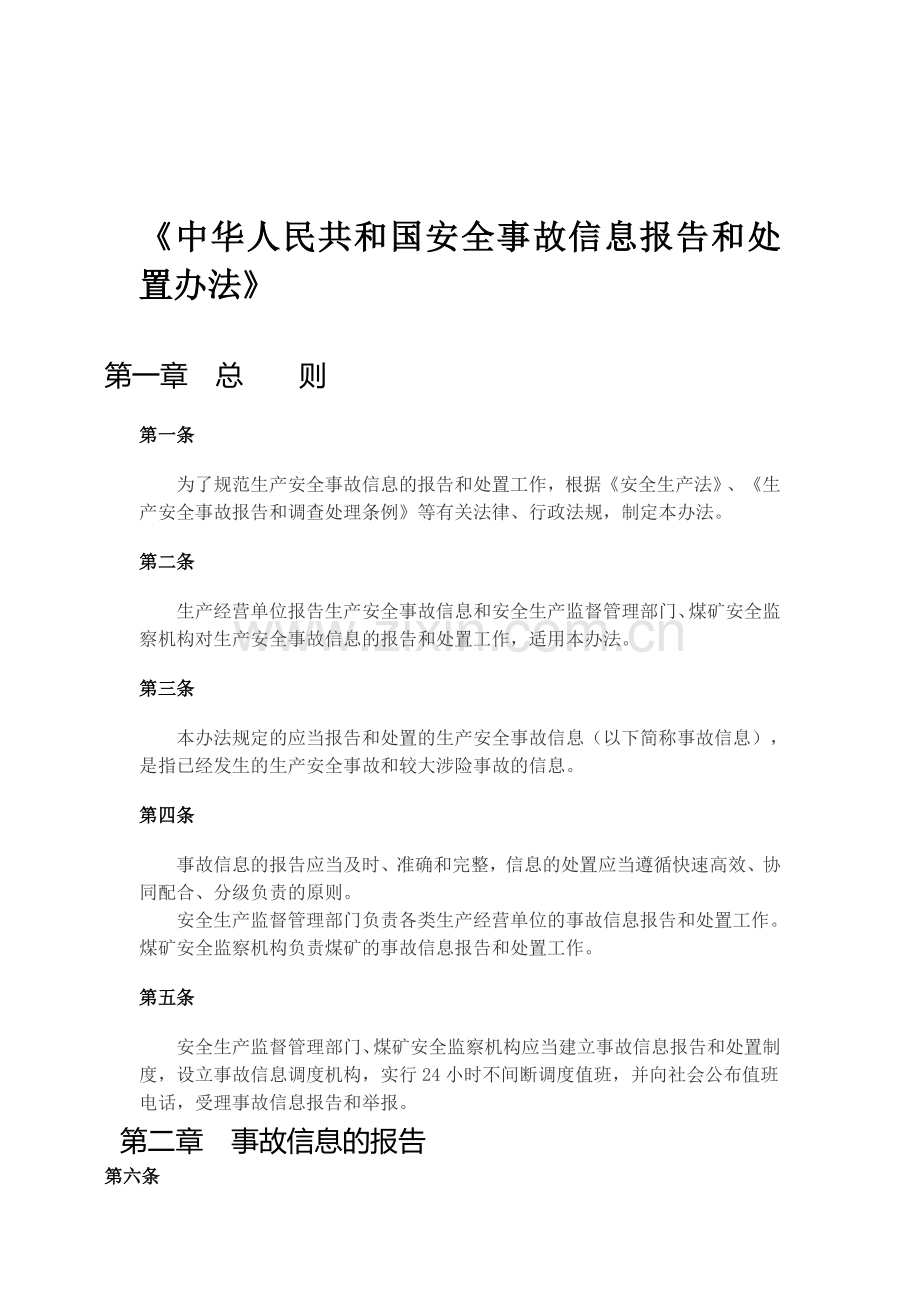 17、生产安全事故信息报告和处置办法.doc_第1页