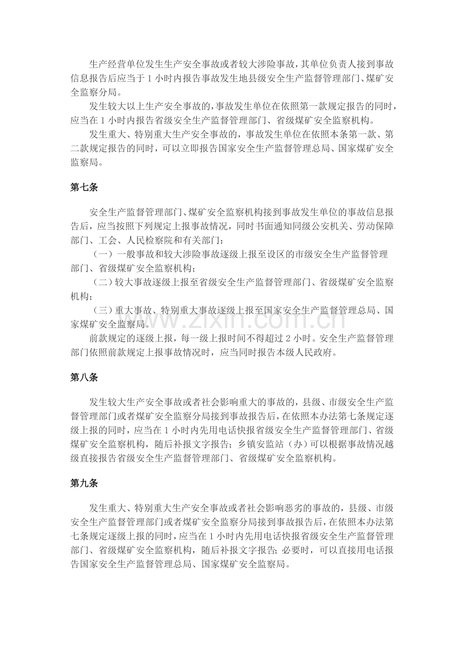 17、生产安全事故信息报告和处置办法.doc_第2页