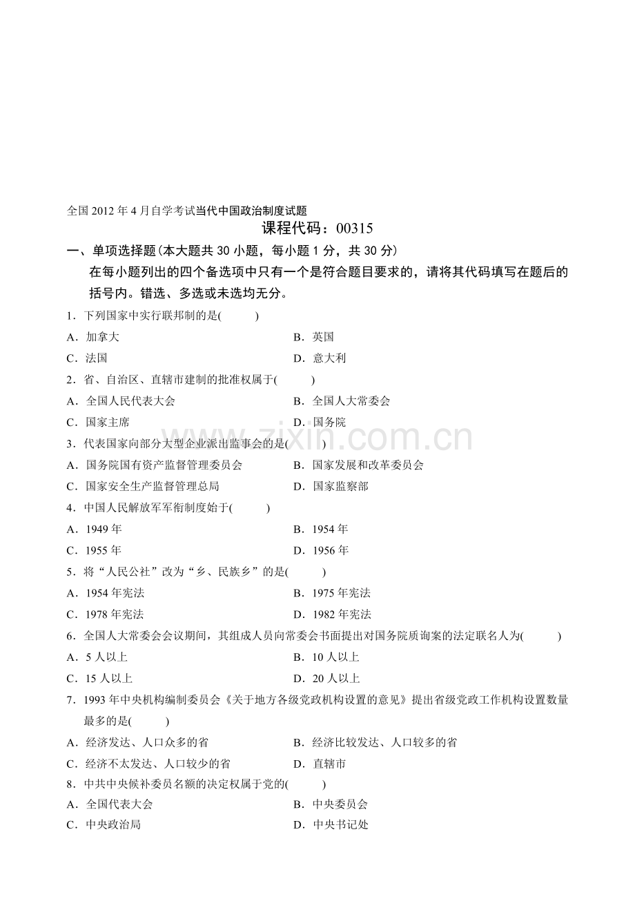 2012年4月自学考试当代中国政治制度试题及答案.doc_第1页