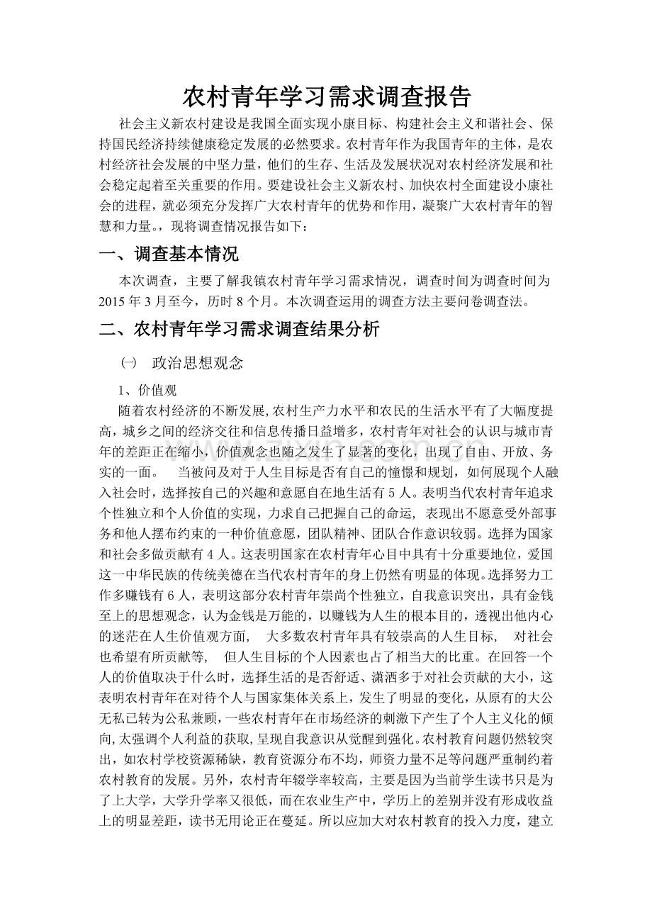 农村青年学习需求调查报告(电大)行政管理.doc_第1页