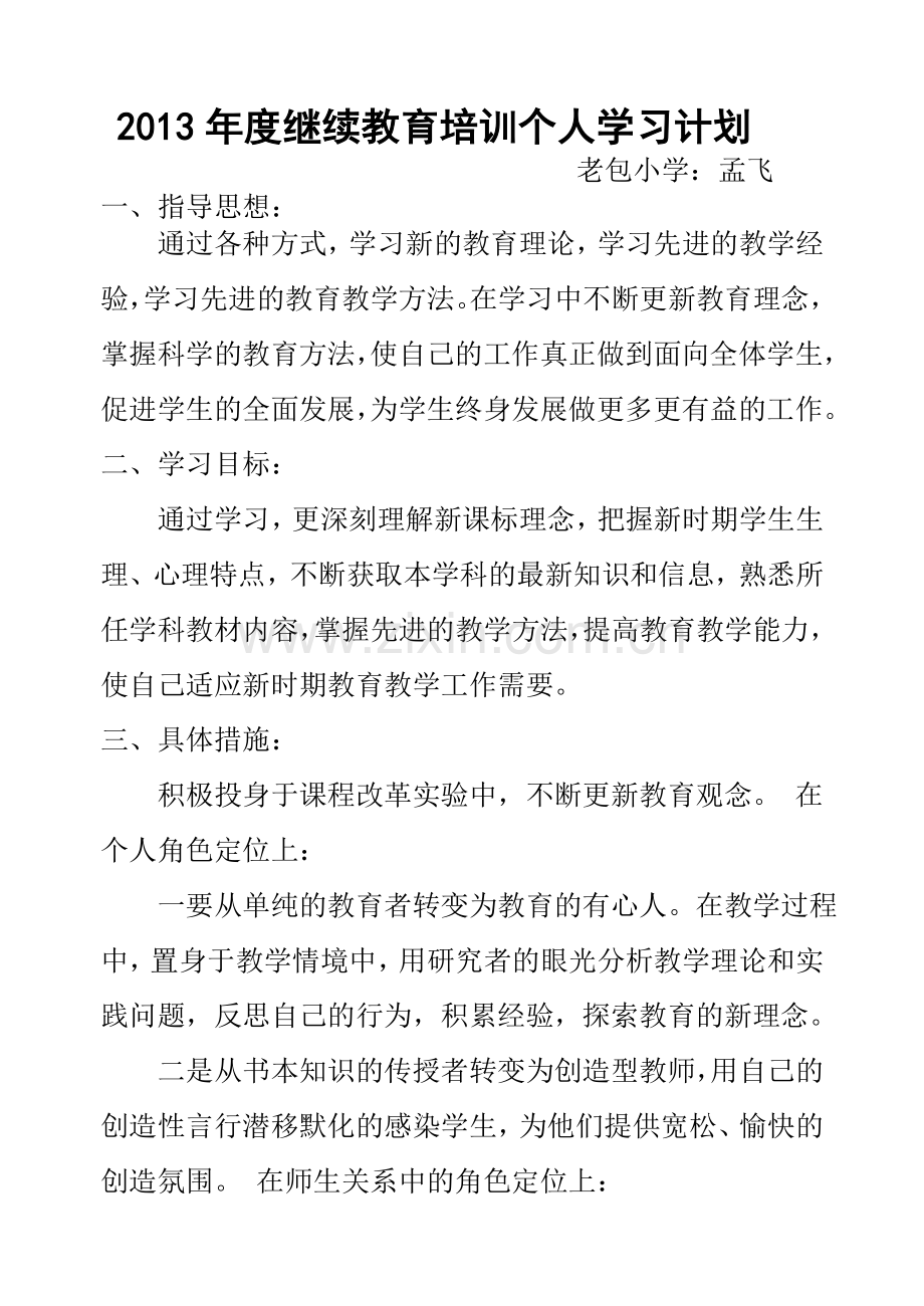 2013年度教师继续教育集中培训个人学习计划-2.doc_第1页