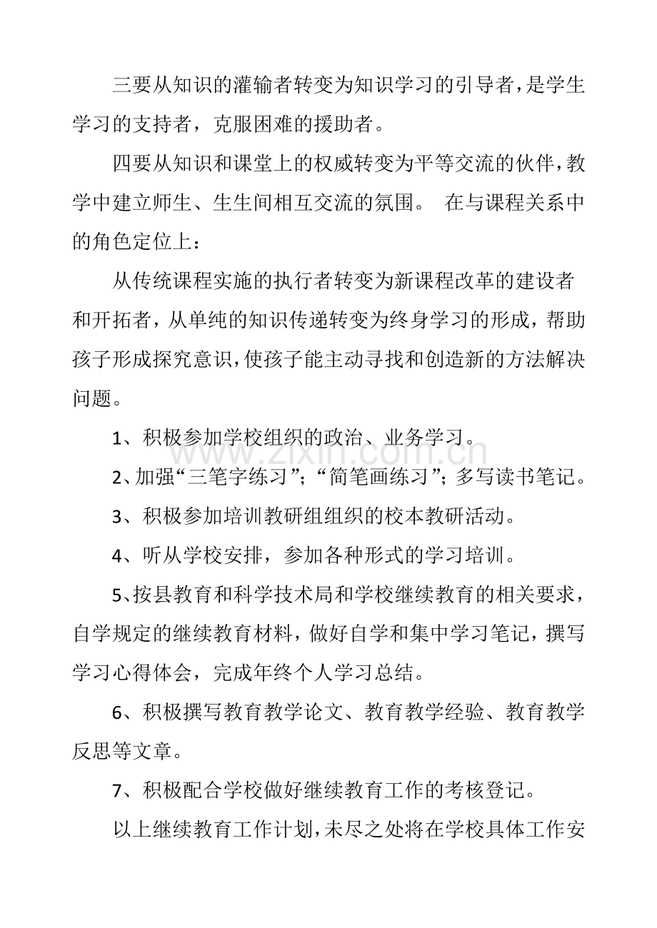 2013年度教师继续教育集中培训个人学习计划-2.doc_第2页