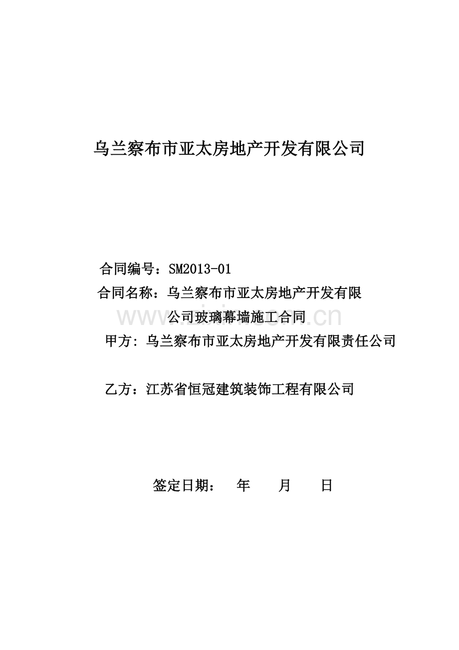 乌兰察布市亚太房地产开发有限公司.doc_第1页