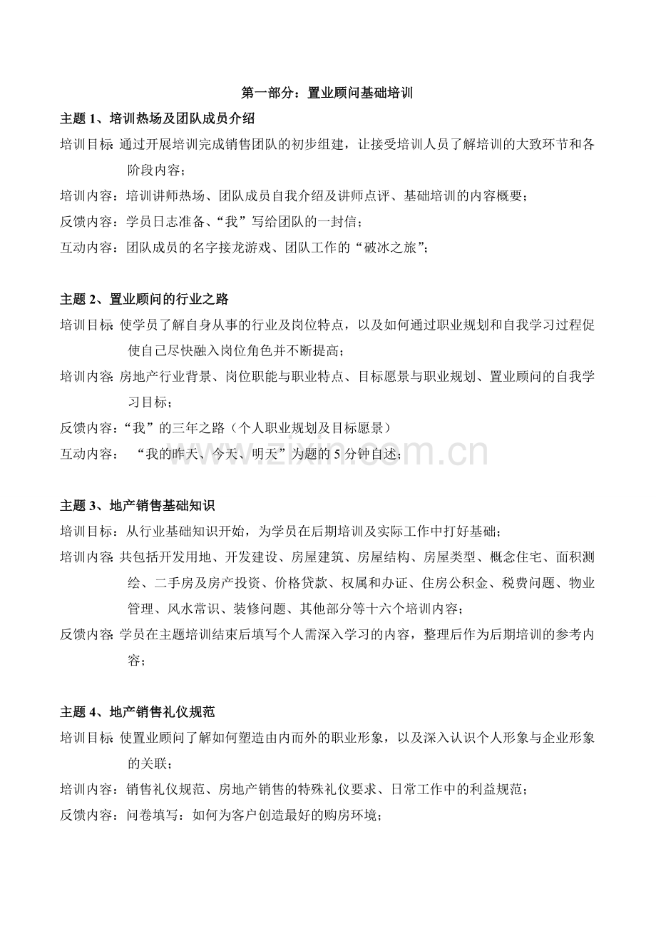 100719置业顾问销售培训计划(参考).doc_第2页