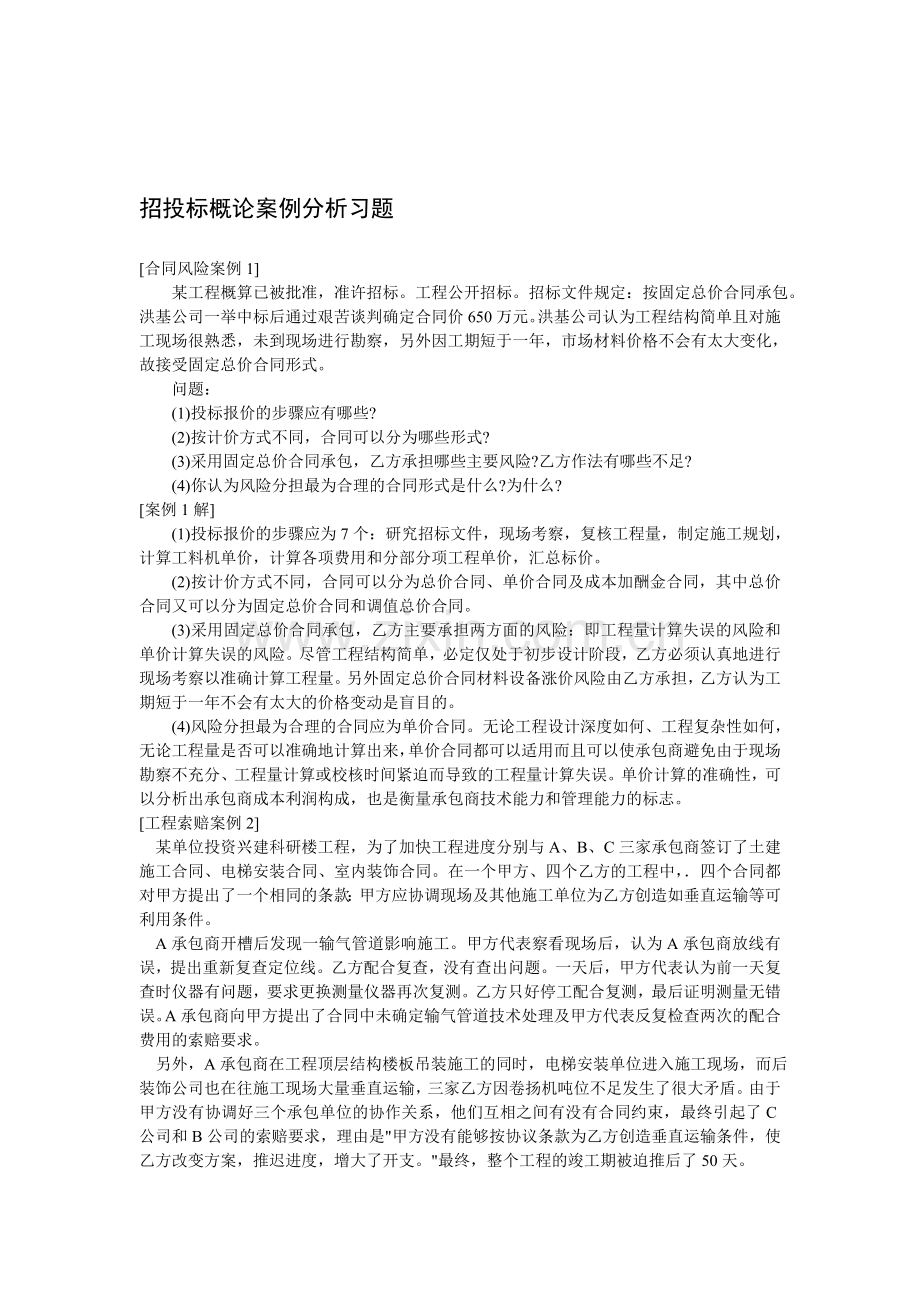 招投标概论案例分析习题.doc_第1页