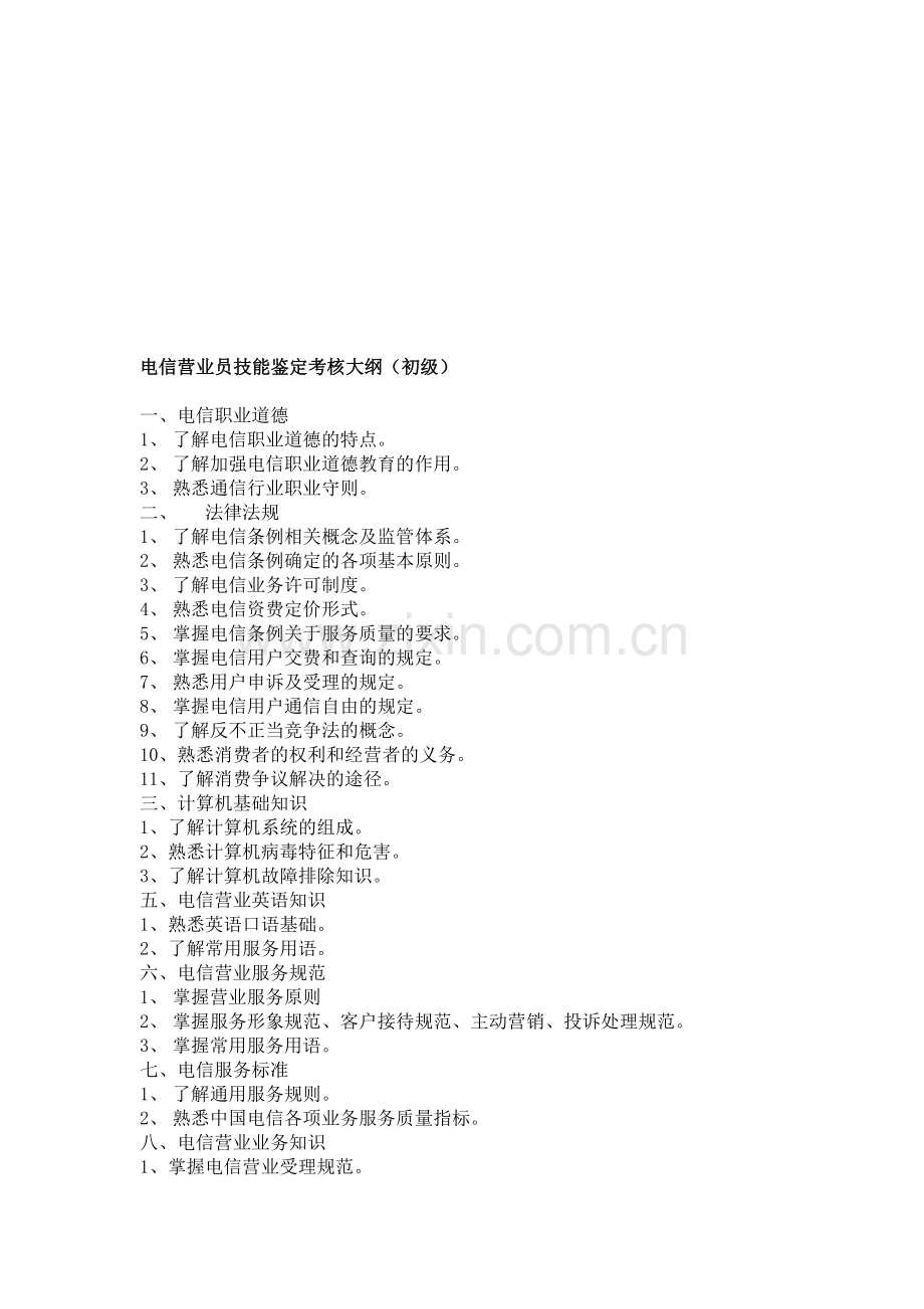 电信营业员技能鉴定考核大纲(初级).doc_第1页