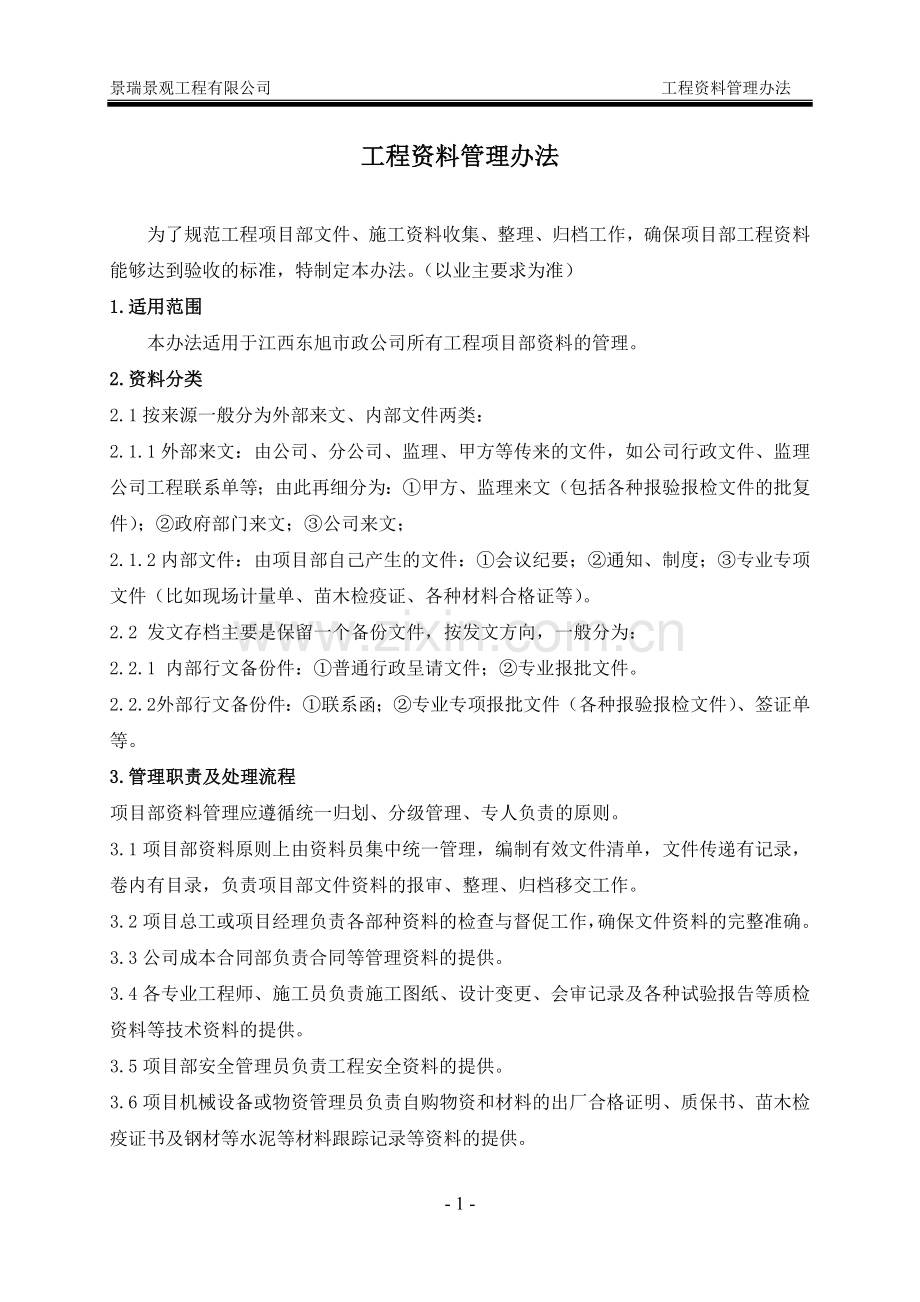项目部资料管理办法.doc_第1页