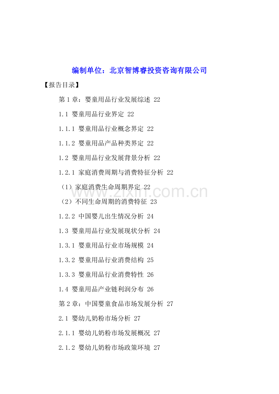 中国婴童用品行业市场营销策略及投资盈利分析报告2016-2021年.doc_第2页