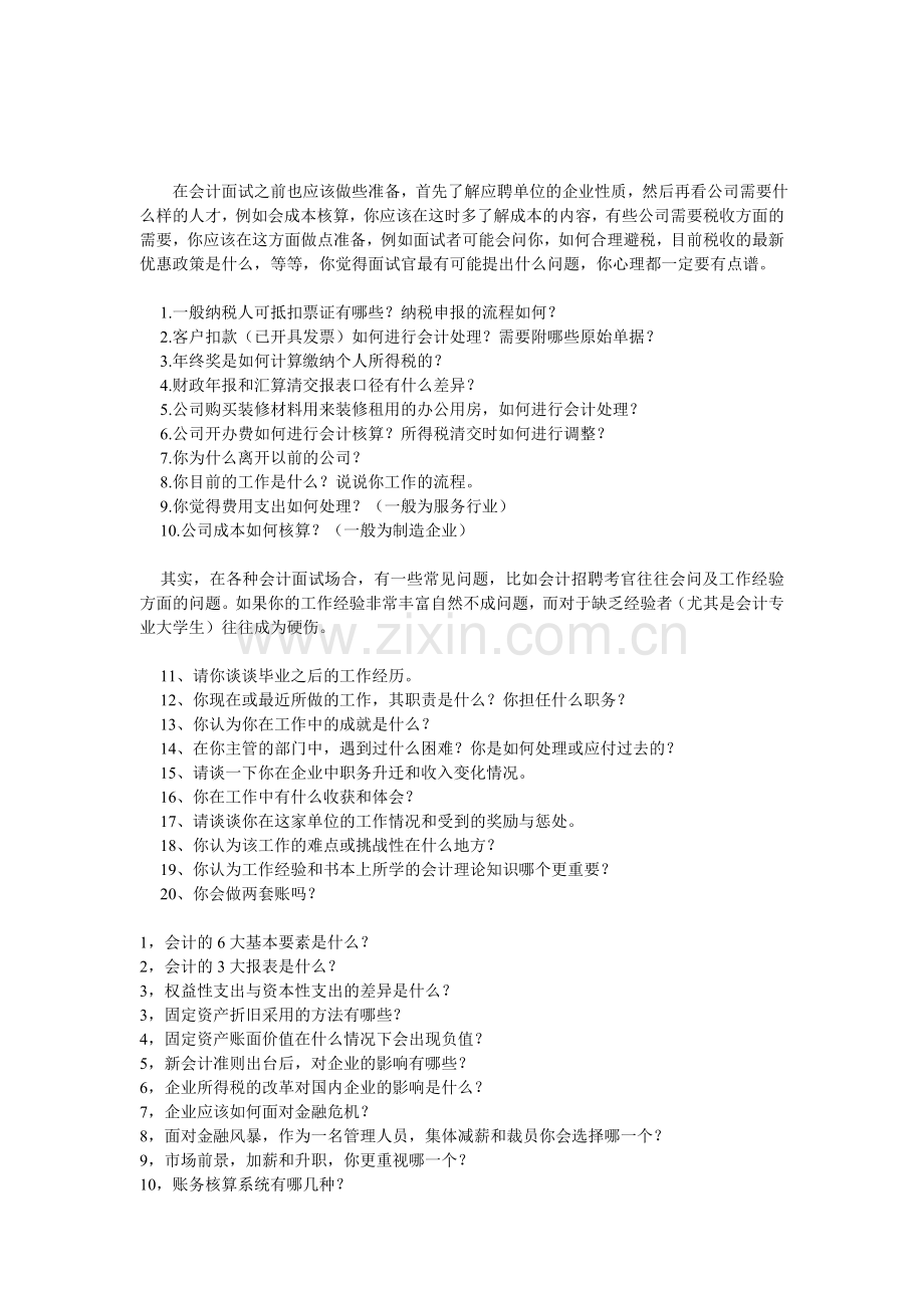 在会计面试之前也应该做些准备.doc_第1页