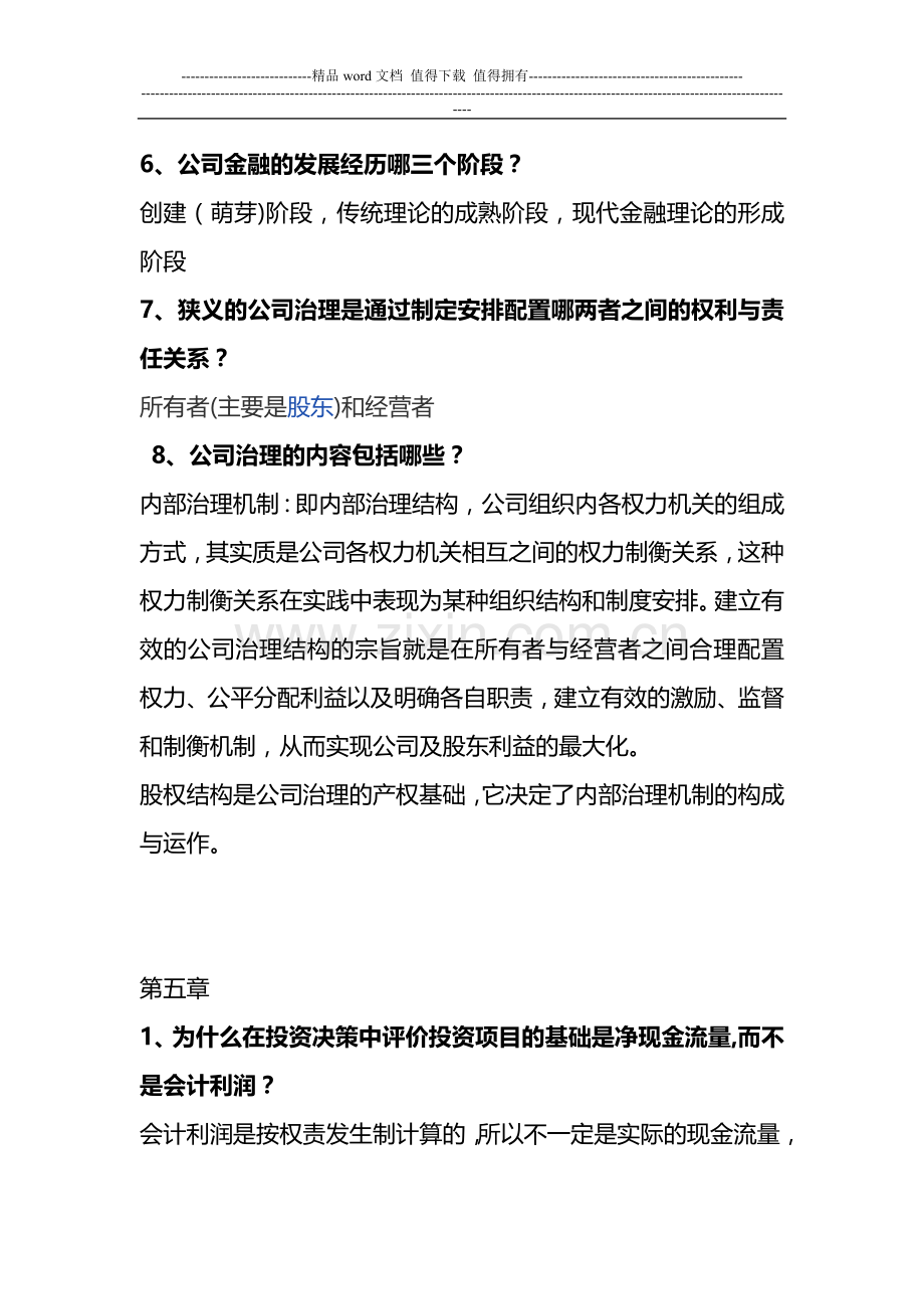 公司金融50题及答案.doc_第2页