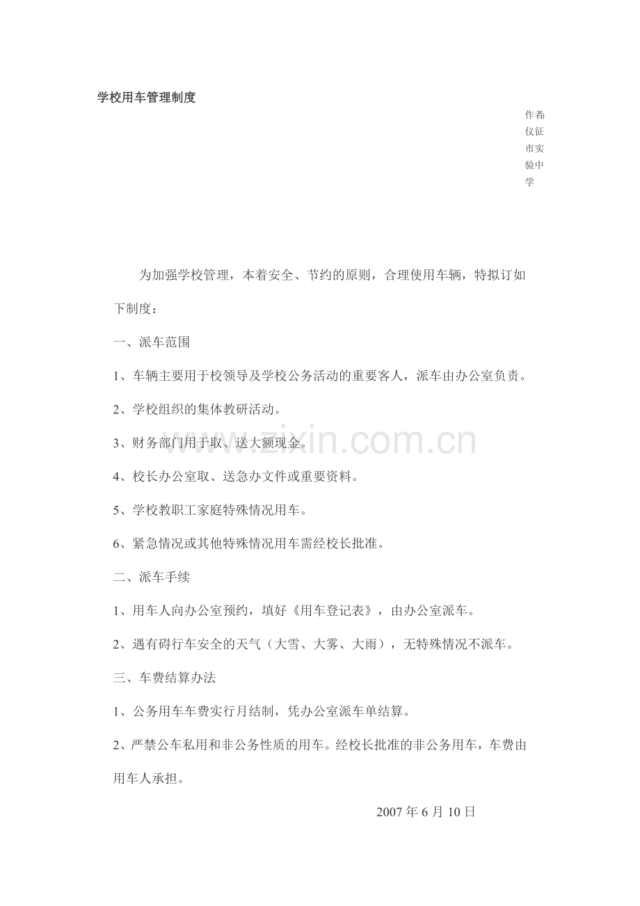 学校用车管理制度.doc_第1页