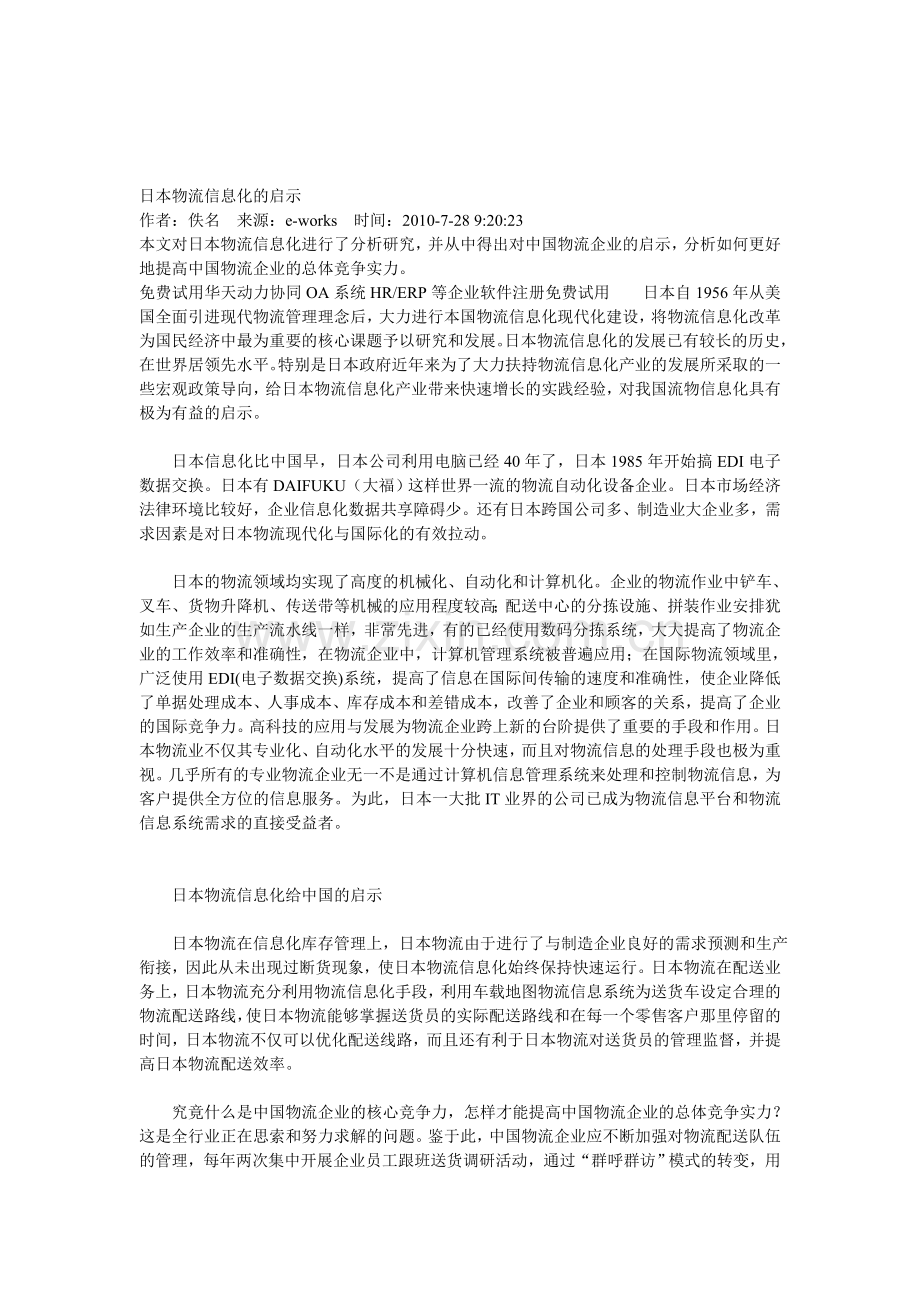 日本物流信息化的启示.doc_第1页