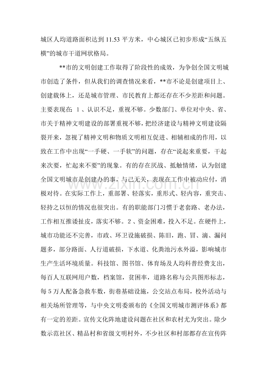 XX市创建全国文明城市工作调查报告.doc_第2页