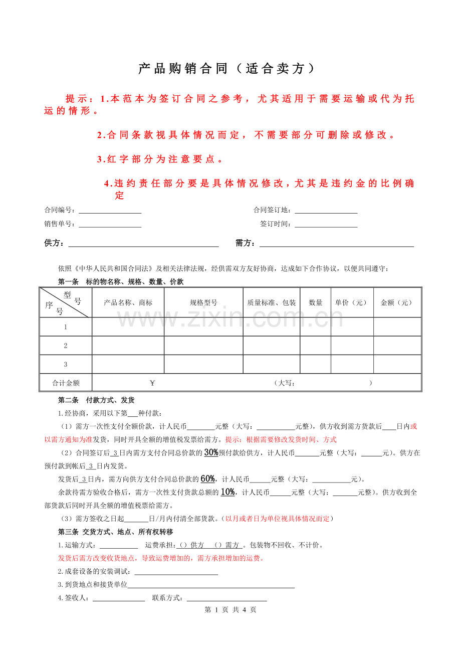 销售合同(适合卖方).doc_第1页