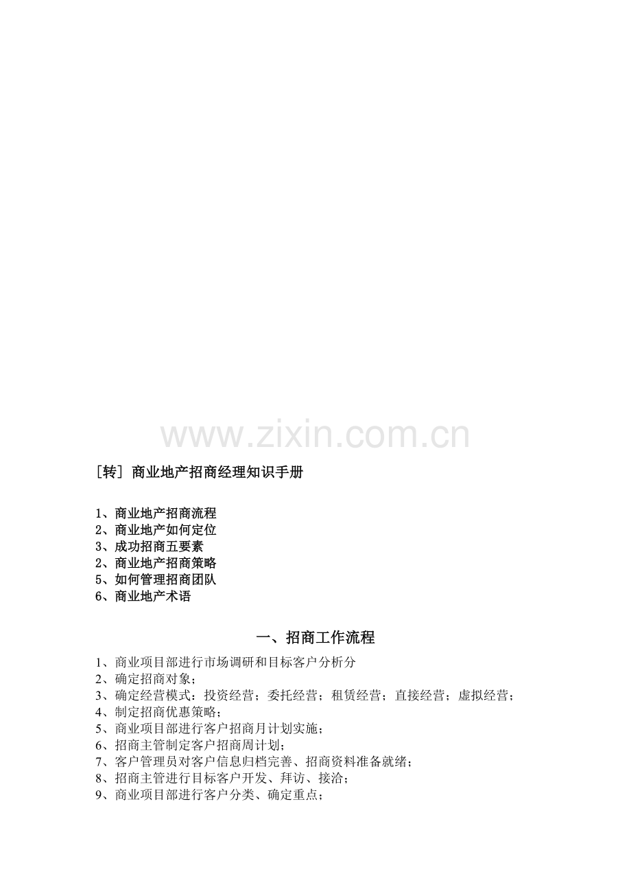 (20110923)商业地产招商经理知识手册.doc_第1页