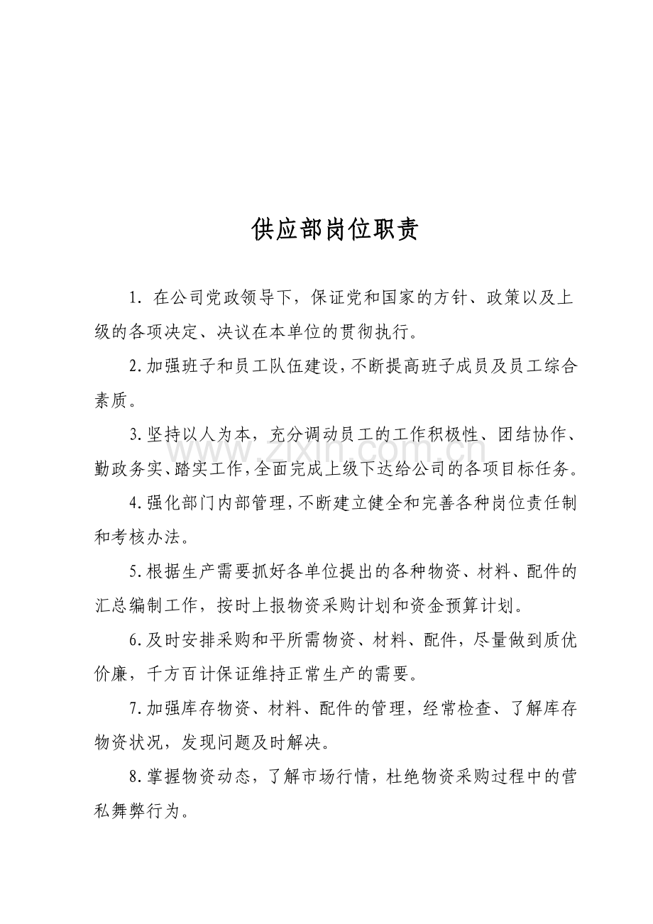 5.供应部工作职责(分管领导已审).doc_第1页