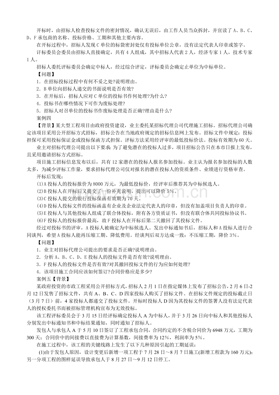 2010年招标采购案例分析模拟试题.doc_第2页
