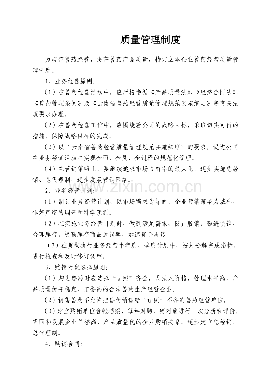 兽药店规章制度.doc_第2页
