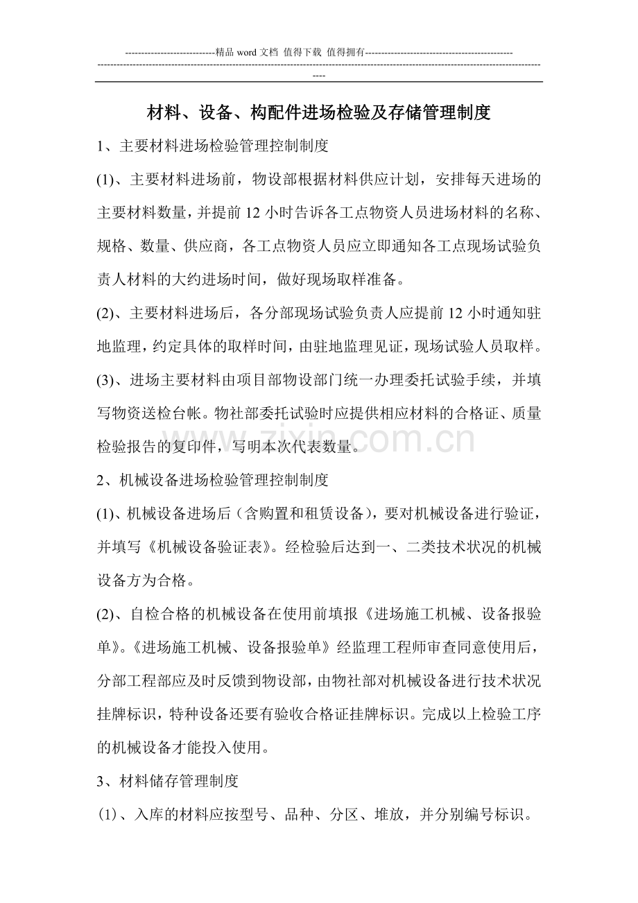 材料设备构配件进场检验及存储管理制度.doc_第1页