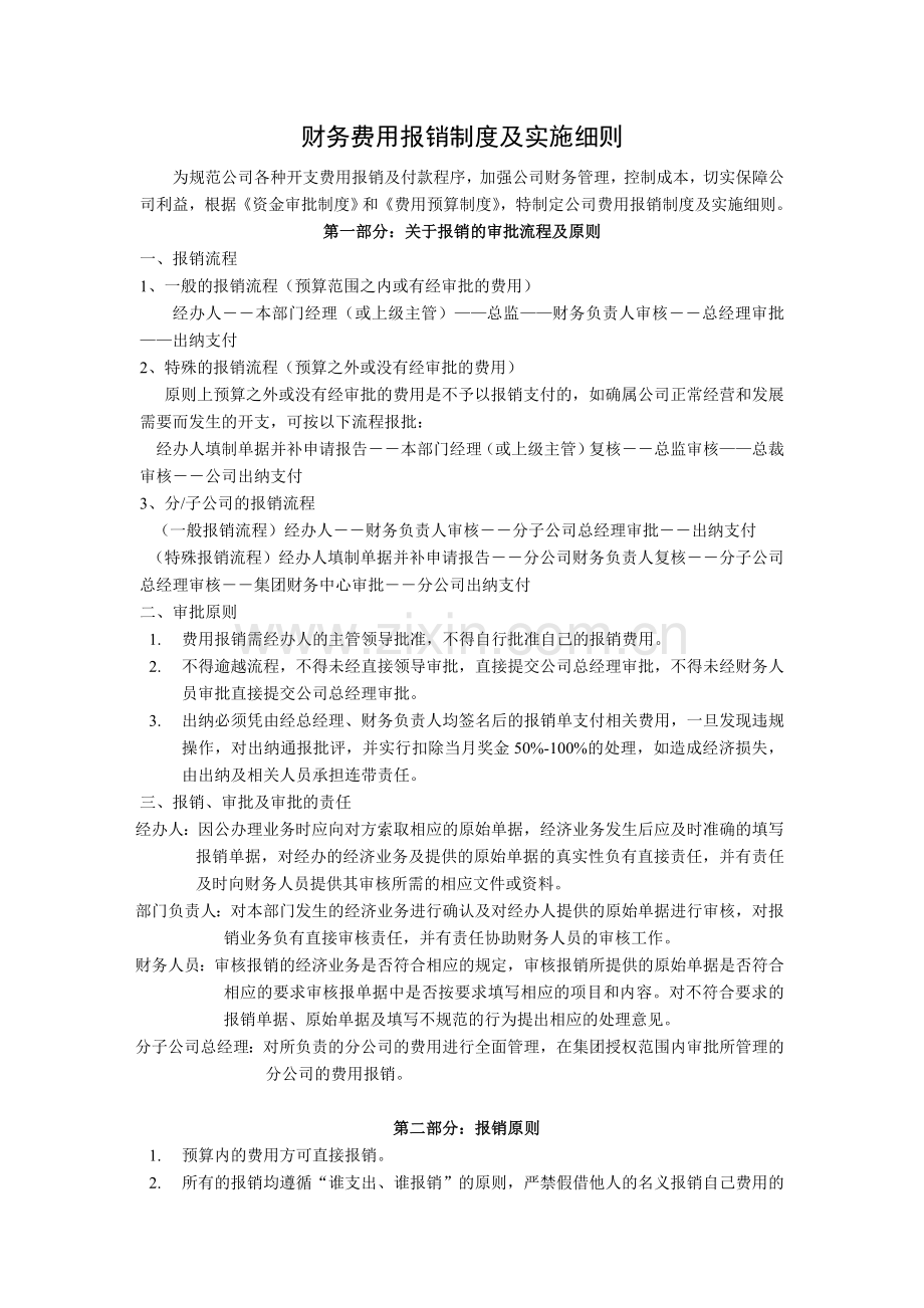 财务费用报销制度及审批流程-图文.doc_第1页