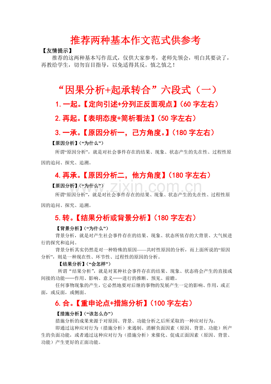 任务驱动型作文之结构模式——因果分析-起承转合六段式.doc_第1页