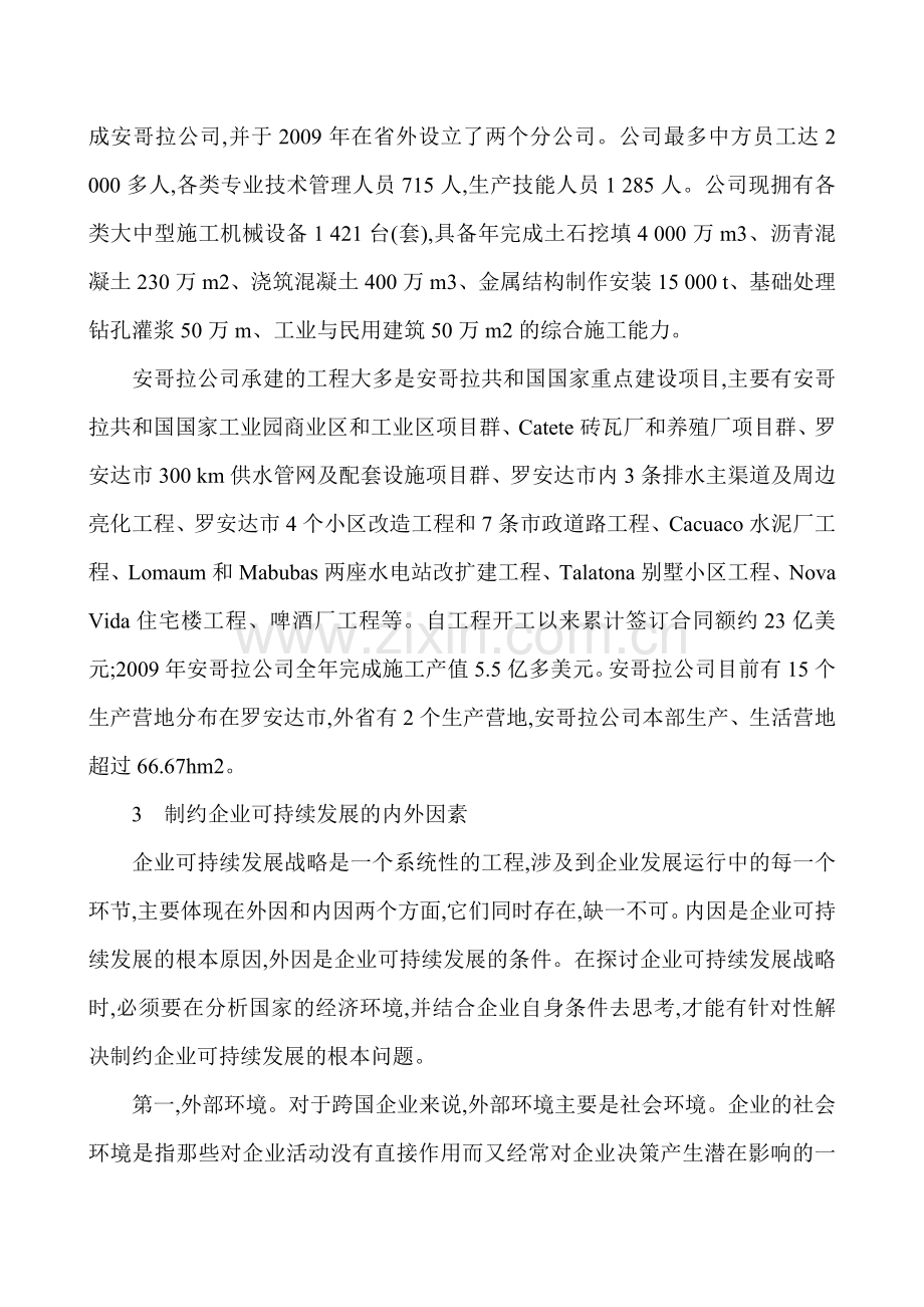 企业可持续发展论文可持续发展论文：探究广西水电工程局安哥拉公司可持续发展的对策.doc_第2页