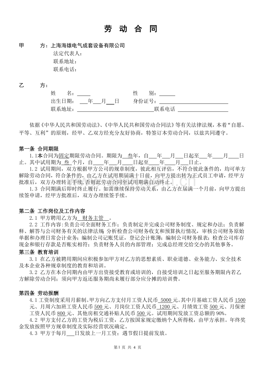 财务主管劳动合同.doc_第1页