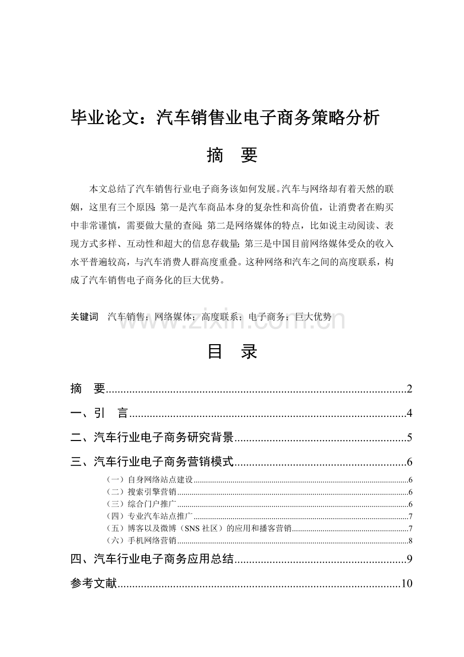 汽车销售业电子商务策略分析.doc_第1页