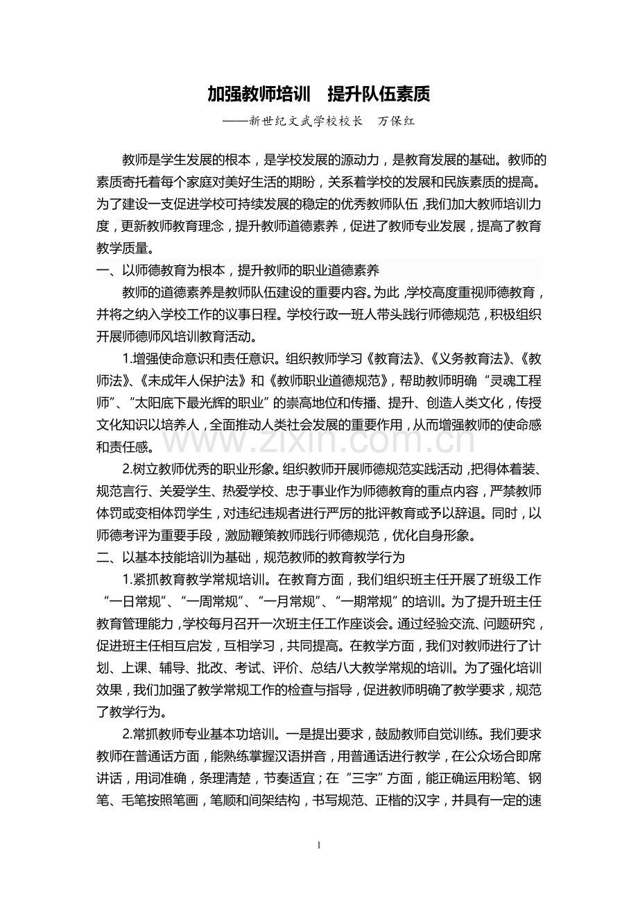 加强教师培训--提升队伍素质.doc_第1页