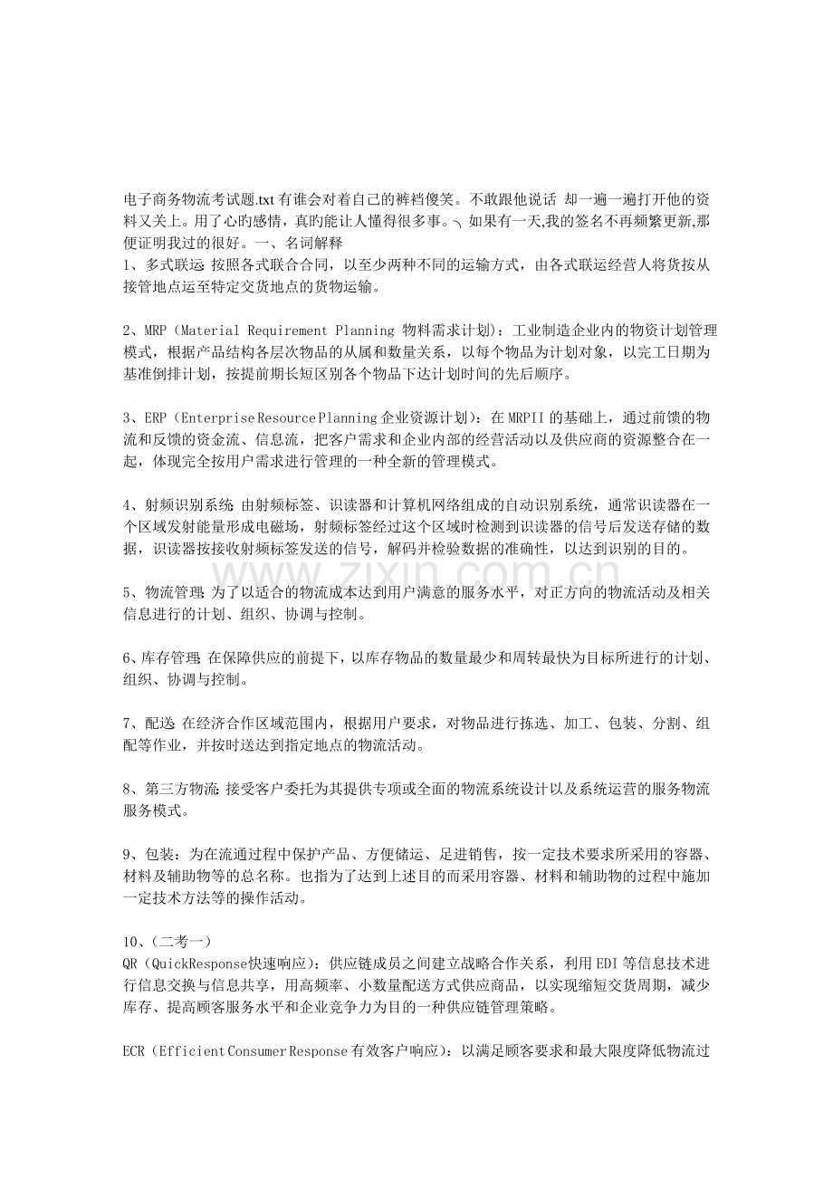 电子商务物流考试题.doc_第1页