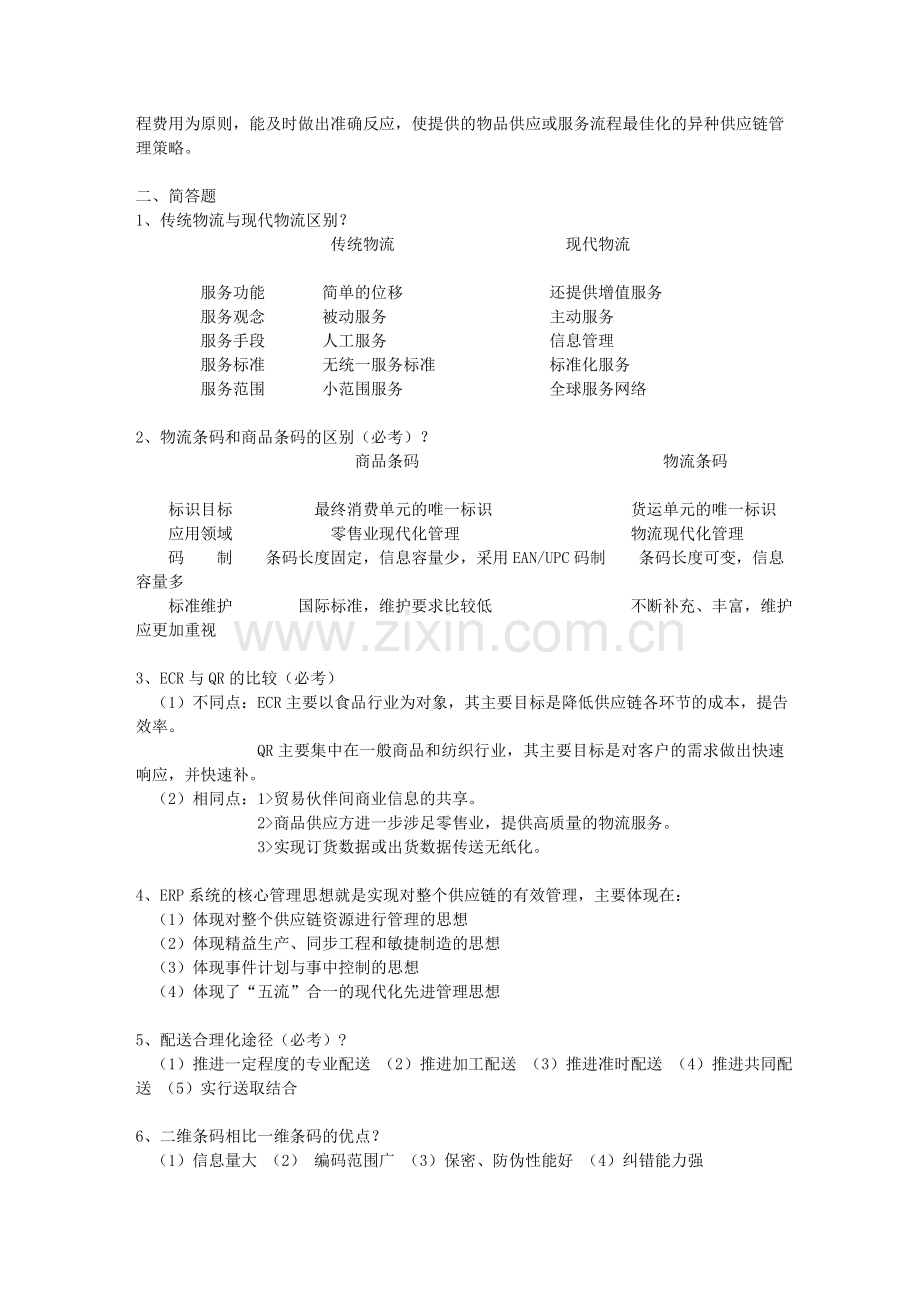 电子商务物流考试题.doc_第2页