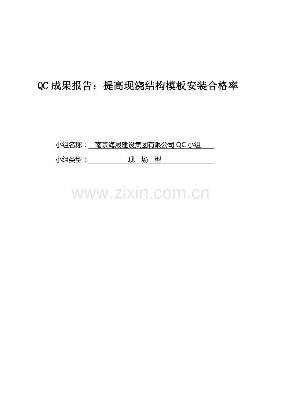 QC成果报告：提高现浇结构模板安装合格率.doc_第1页