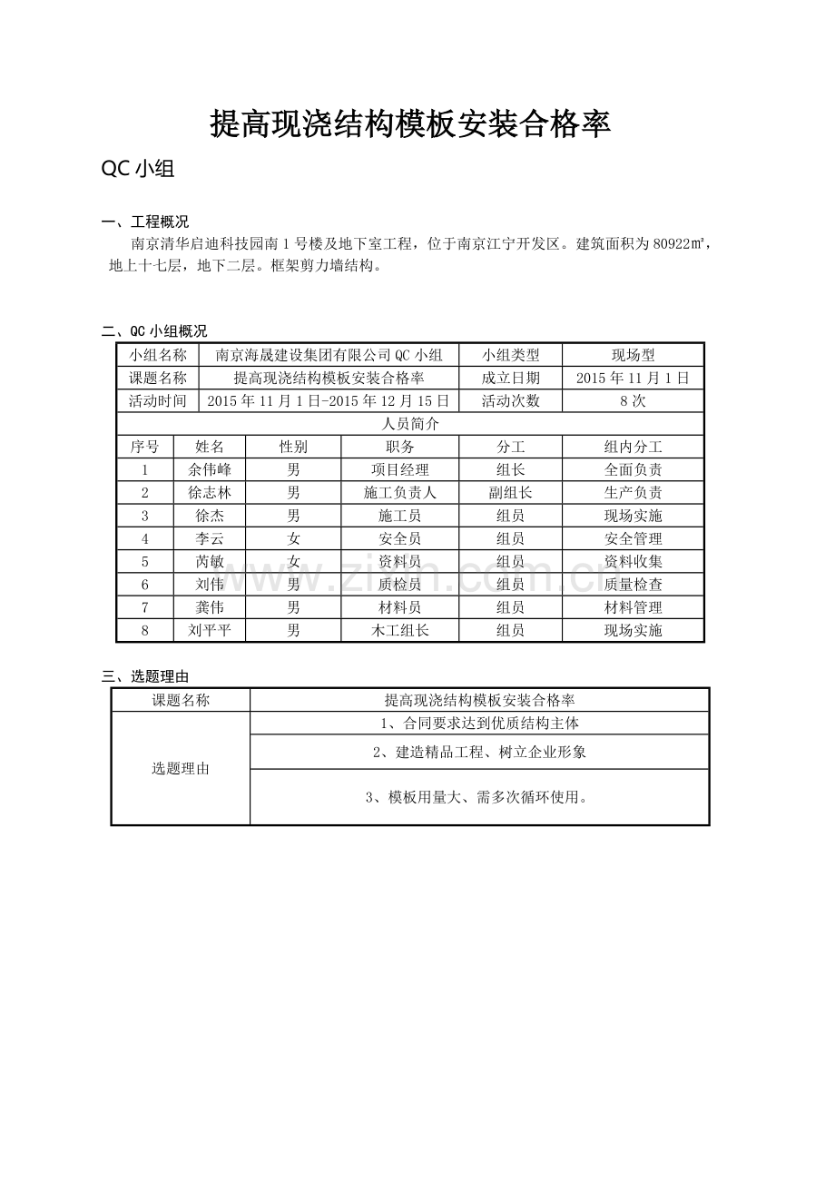QC成果报告：提高现浇结构模板安装合格率.doc_第2页
