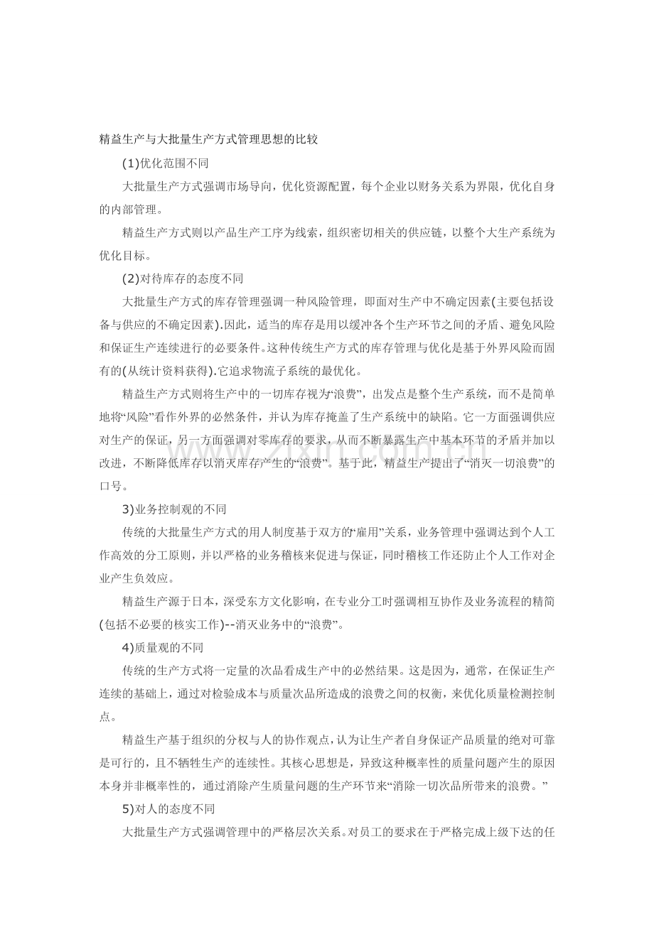 精益生产与大批量生产方式管理思想的比较.doc_第1页