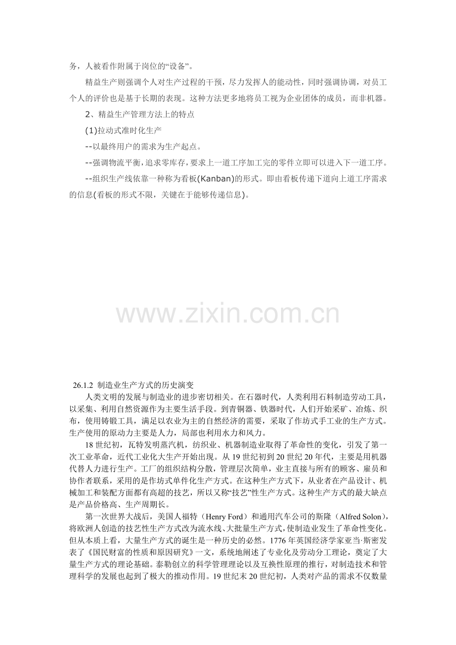 精益生产与大批量生产方式管理思想的比较.doc_第2页