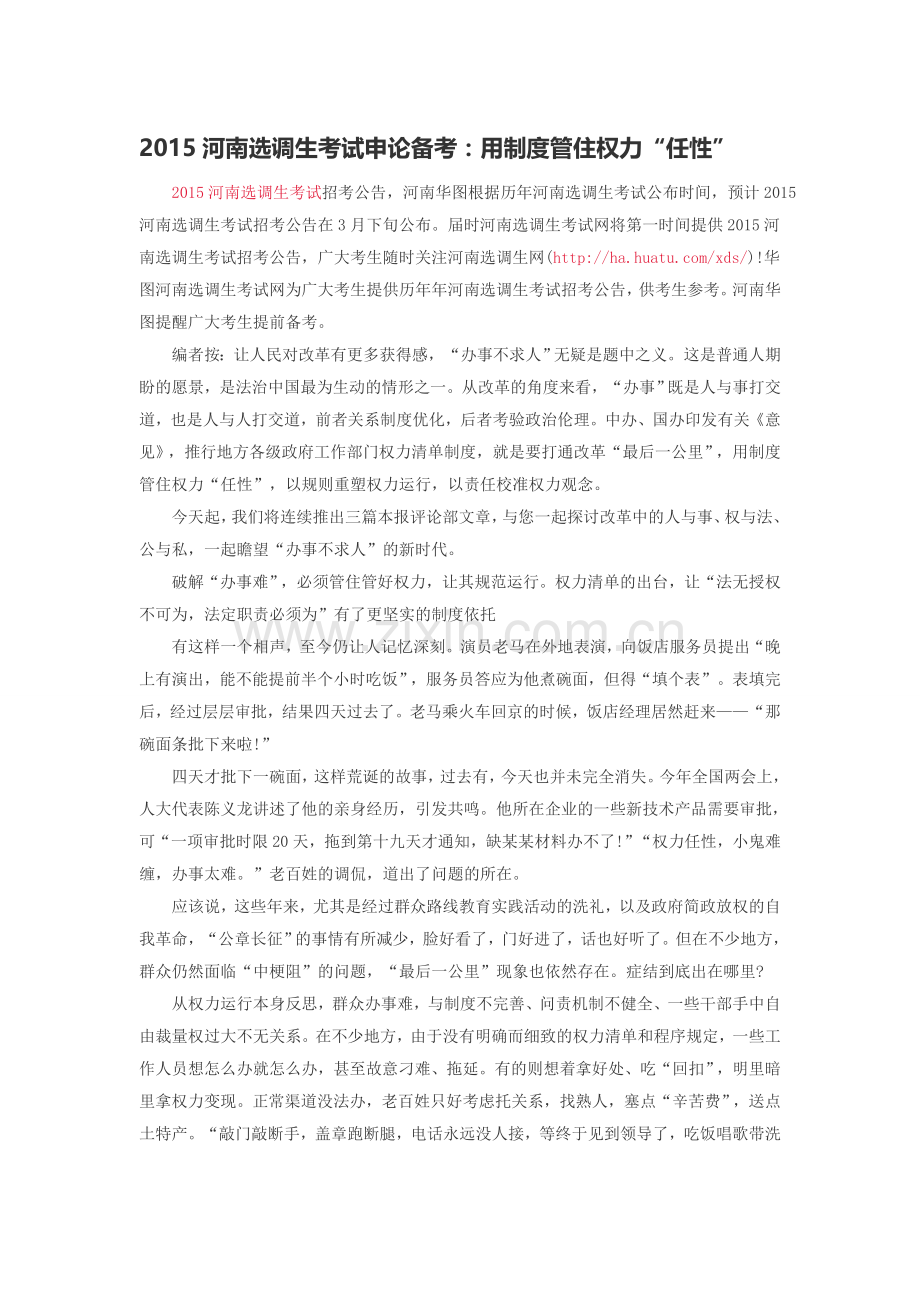 2015河南选调生考试申论备考：用制度管住权力“任性”.doc_第1页