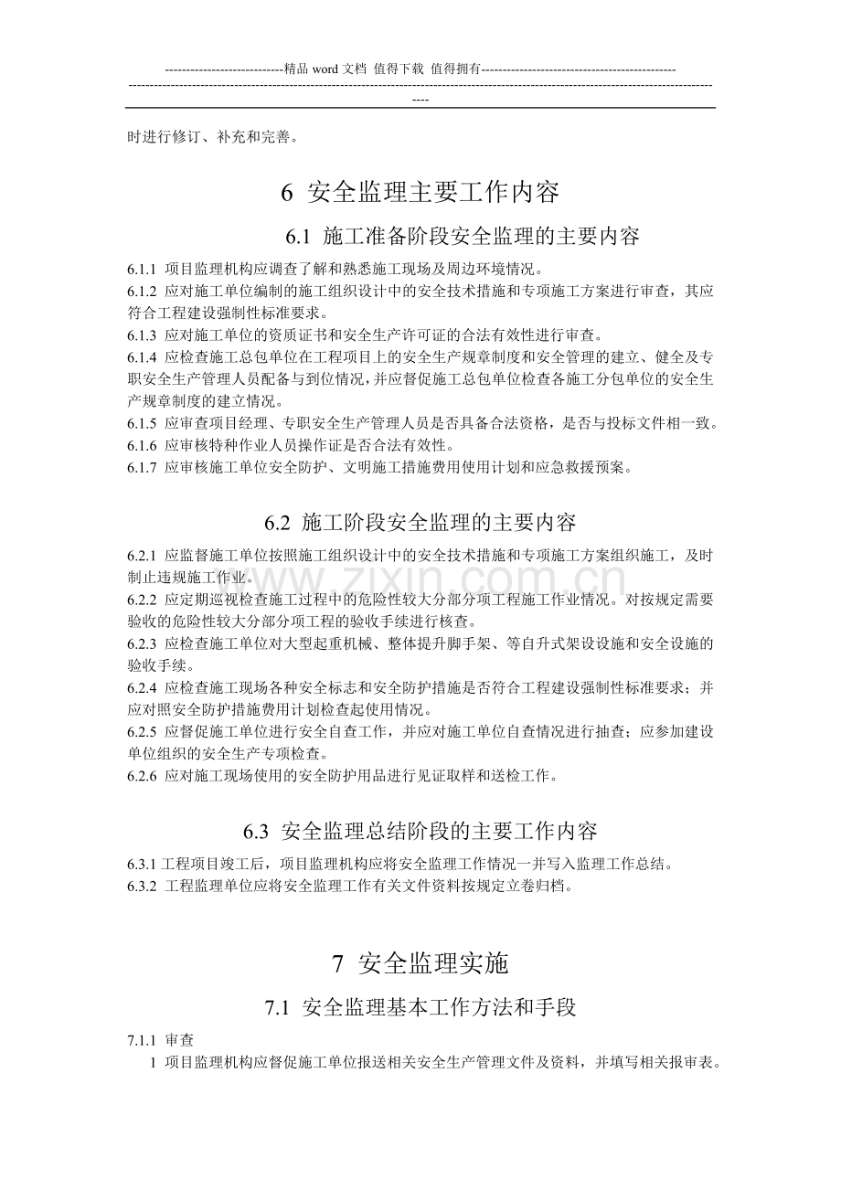 5安全监理方案及安全监理实施细则.doc_第2页