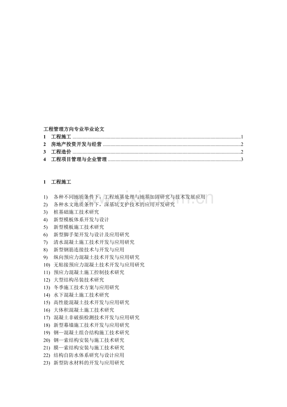 工程管理方向专业毕业论文.doc_第1页