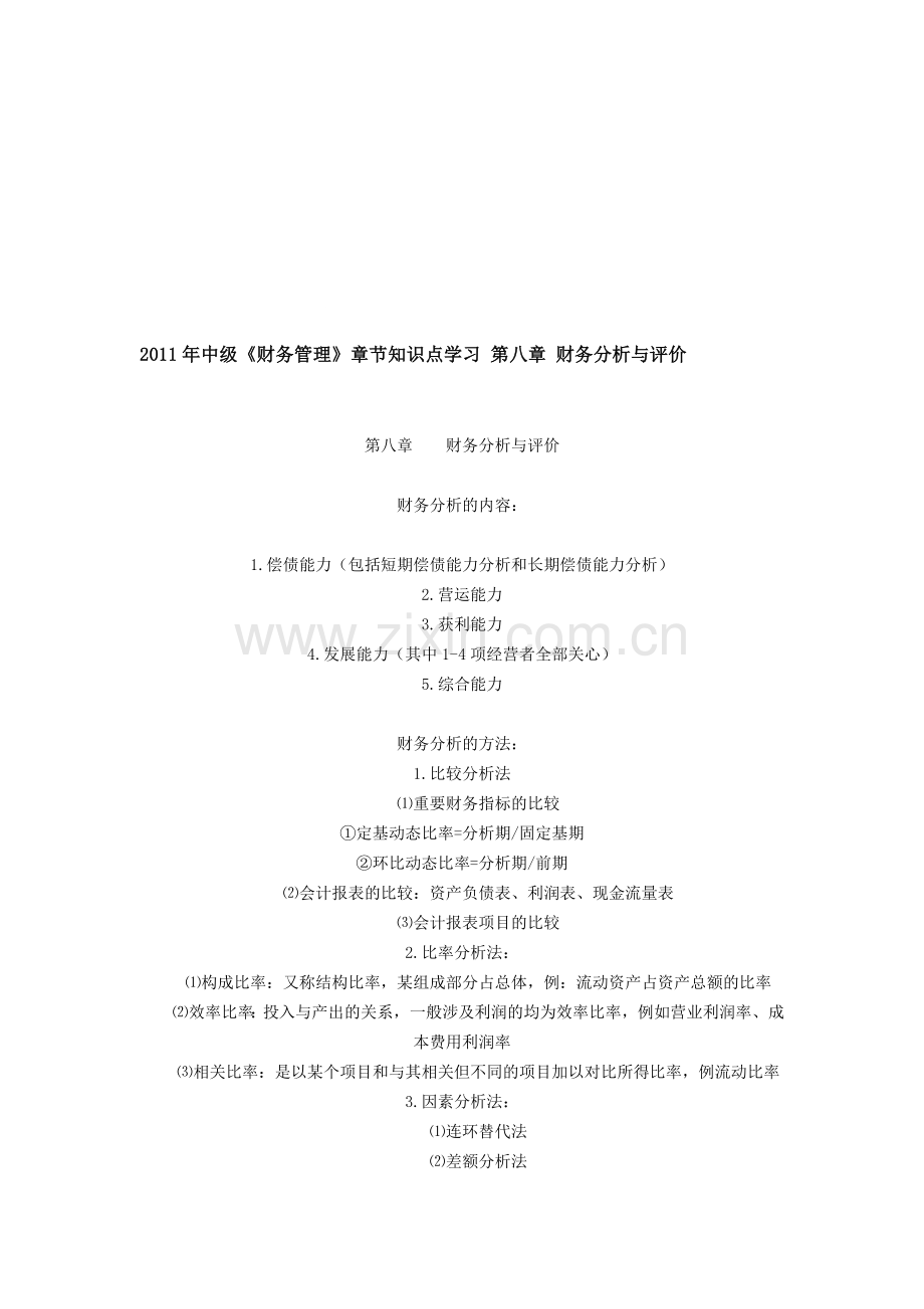 2011年中级《财务管理》章节知识点学习-第八章-财务分析与评价.doc_第1页