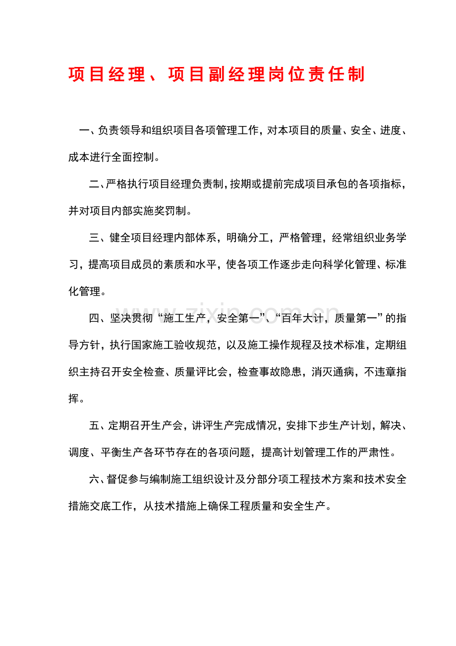 各项规章责任制度.doc_第1页