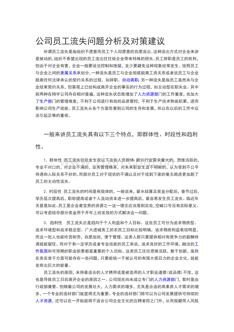 公司员工流失问题分析及对策建议.doc_第1页