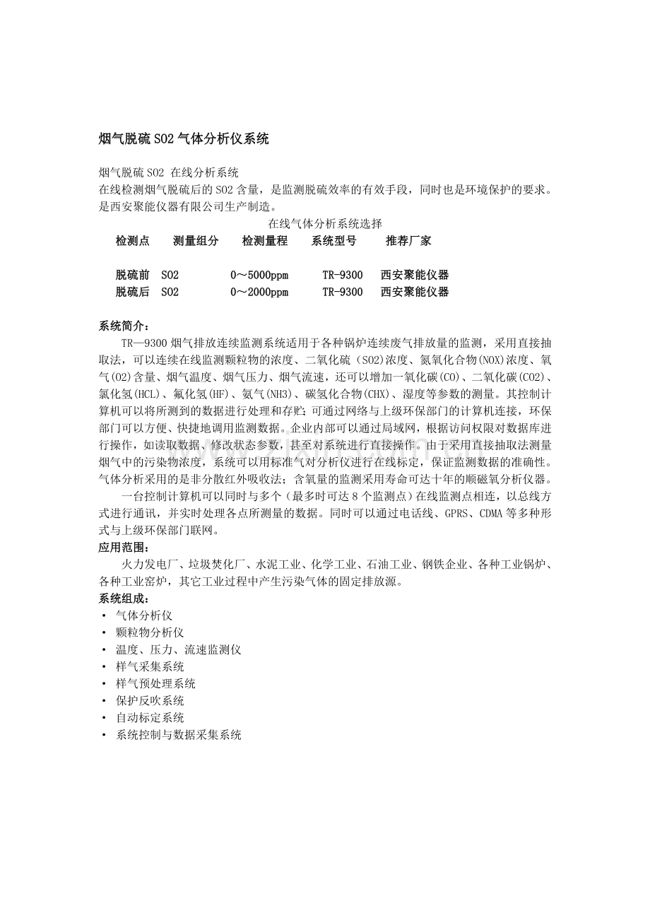 烟气脱硫SO2气体分析仪系统.doc_第1页
