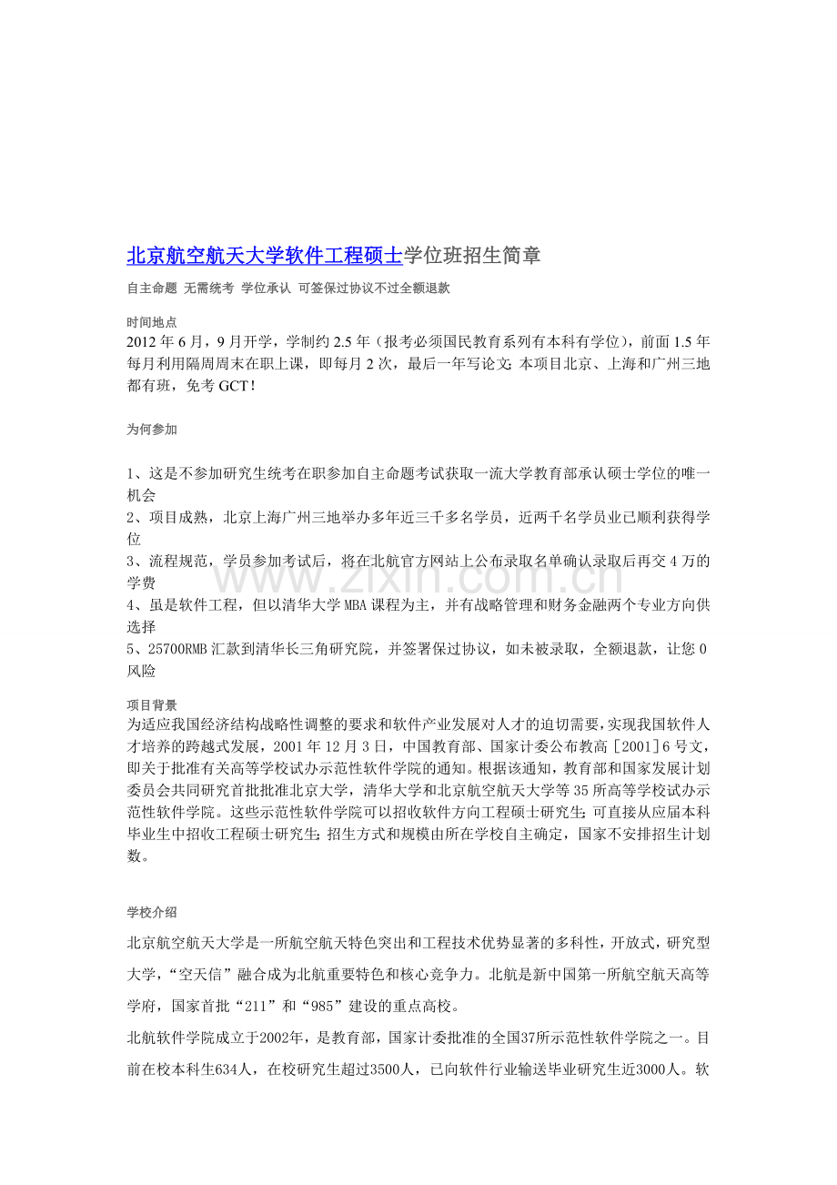 北京航空航天大学软件工程硕士.doc_第1页