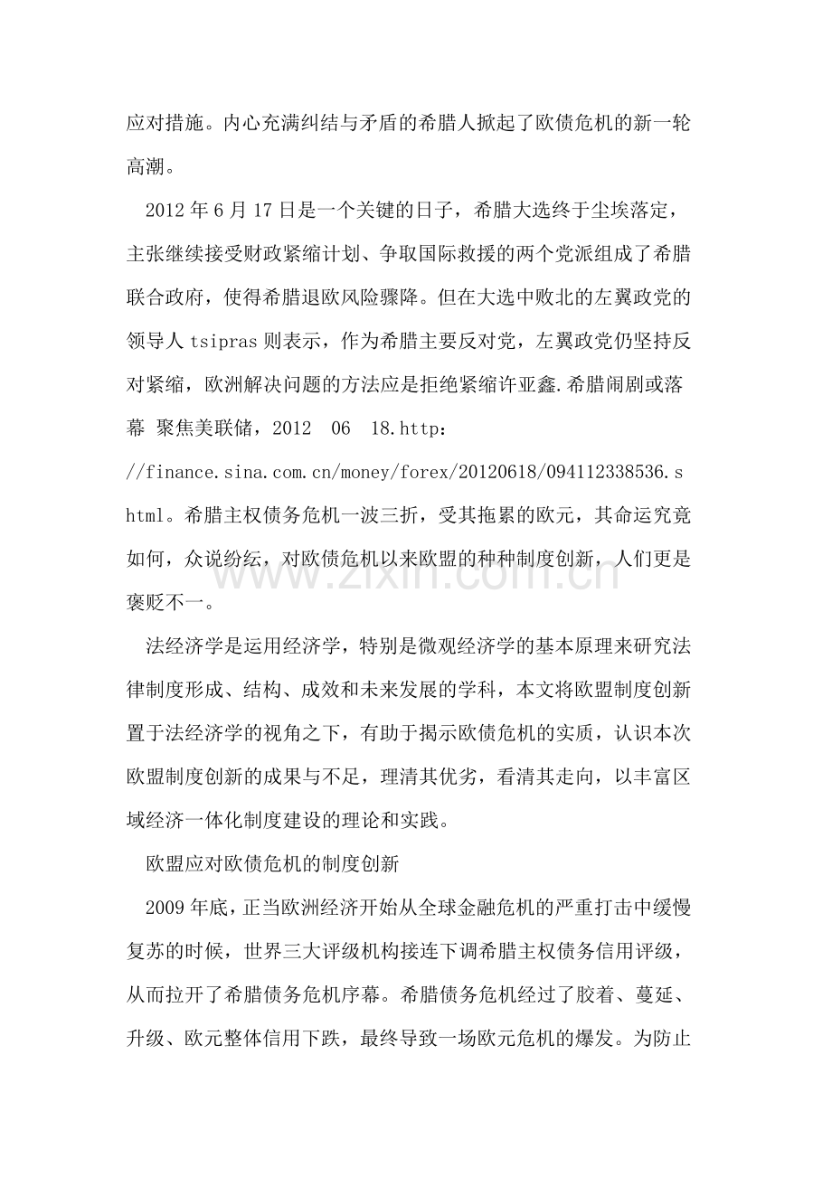 欧盟应对欧债危机的制度创新及其评析.doc_第2页