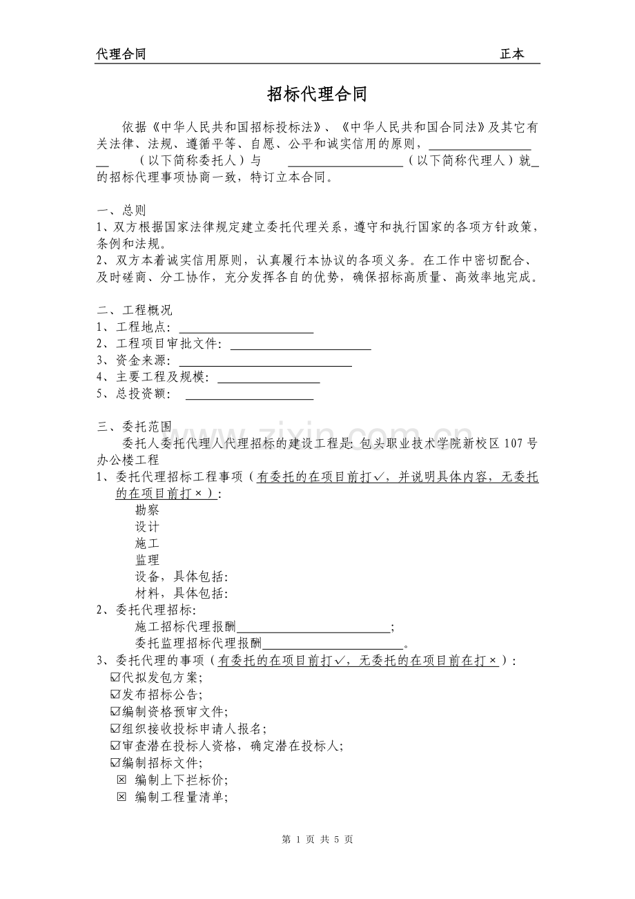 招标代理合同范本.doc_第1页