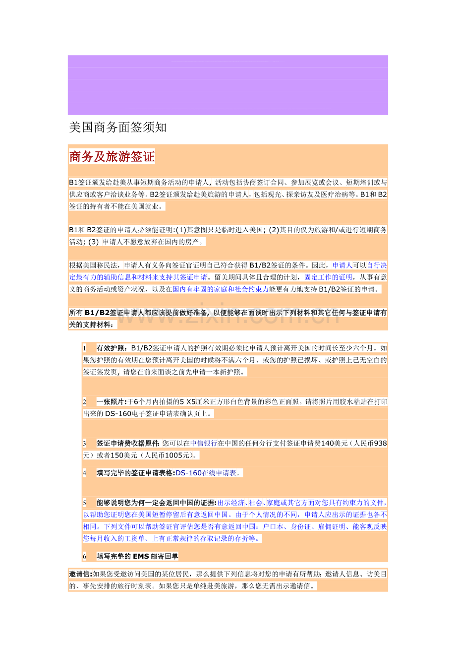 美国商务签证须知及面试流程问答.doc_第1页