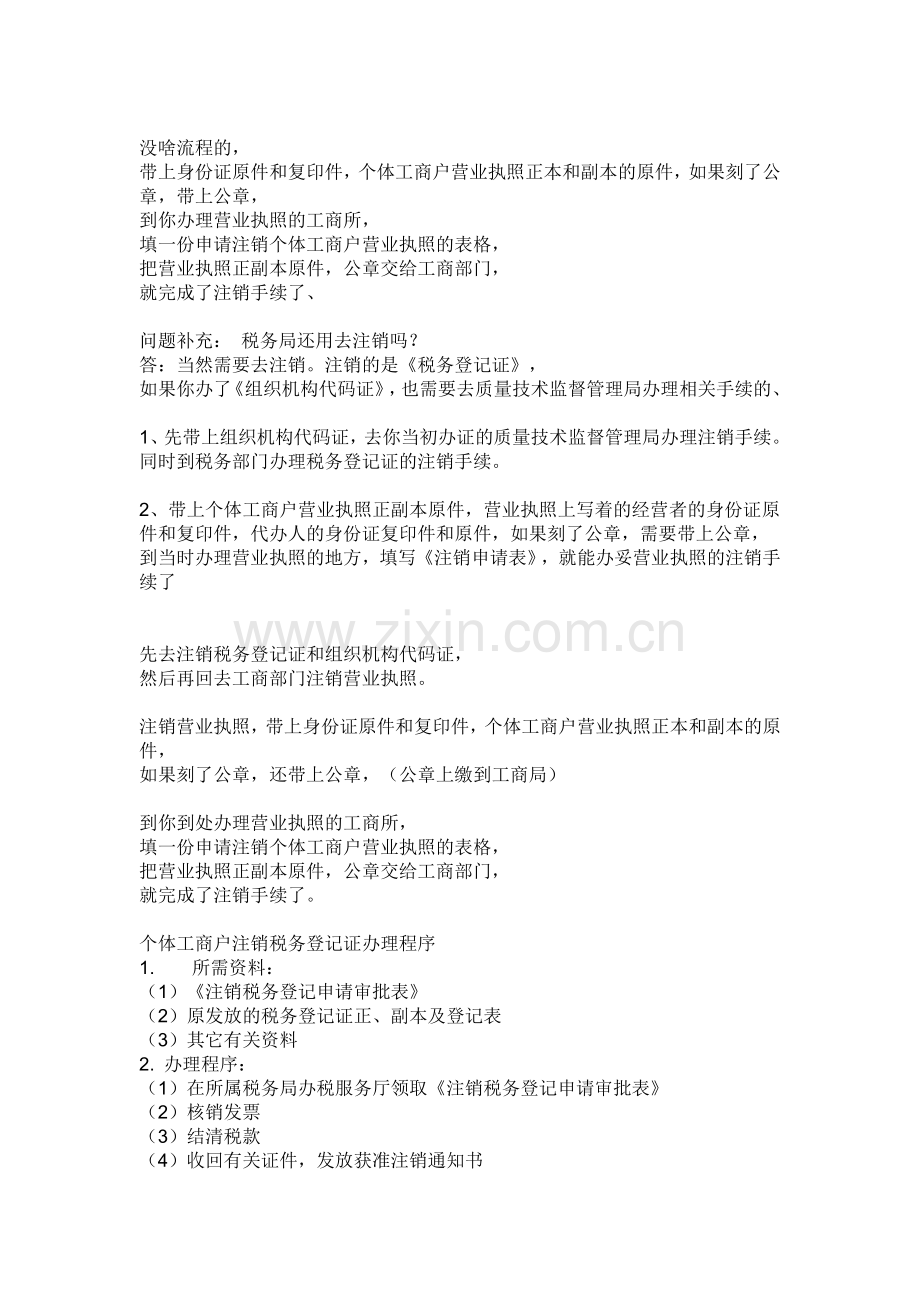 个体注销流程.doc_第1页