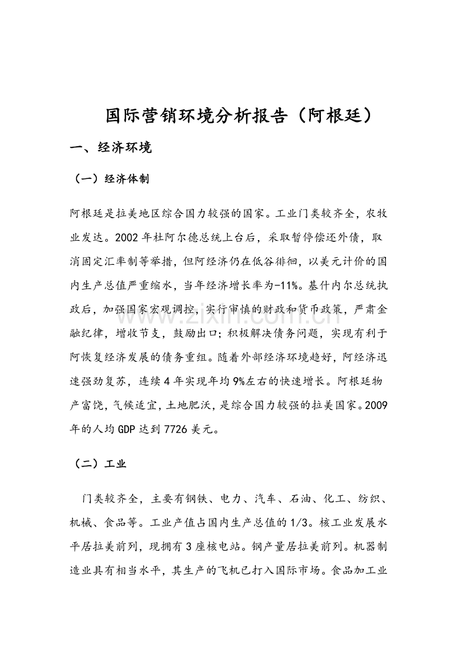 国际市场营销-营销环境分析报告.doc_第1页